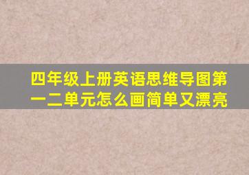 四年级上册英语思维导图第一二单元怎么画简单又漂亮