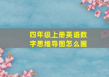 四年级上册英语数字思维导图怎么画