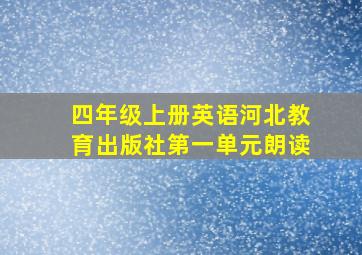 四年级上册英语河北教育出版社第一单元朗读