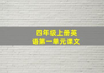 四年级上册英语第一单元课文