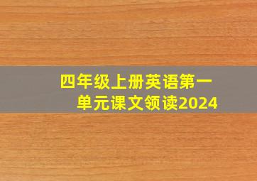 四年级上册英语第一单元课文领读2024