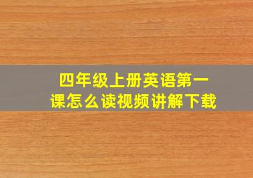 四年级上册英语第一课怎么读视频讲解下载