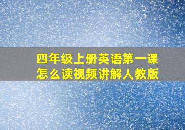 四年级上册英语第一课怎么读视频讲解人教版