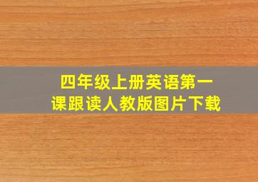 四年级上册英语第一课跟读人教版图片下载