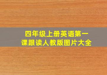 四年级上册英语第一课跟读人教版图片大全