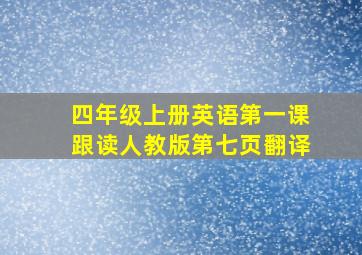 四年级上册英语第一课跟读人教版第七页翻译