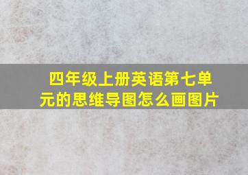 四年级上册英语第七单元的思维导图怎么画图片