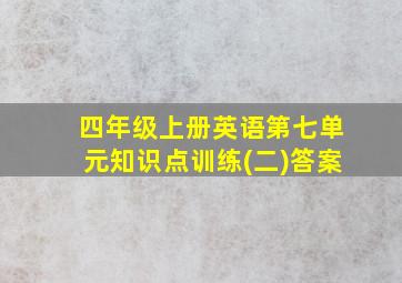 四年级上册英语第七单元知识点训练(二)答案