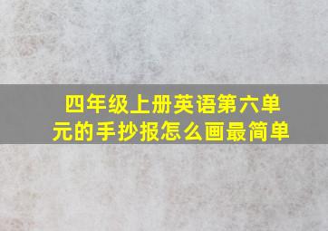 四年级上册英语第六单元的手抄报怎么画最简单