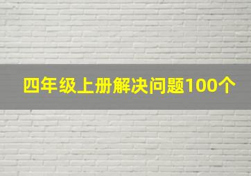 四年级上册解决问题100个