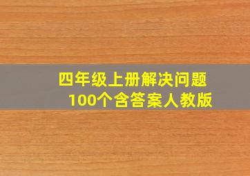 四年级上册解决问题100个含答案人教版