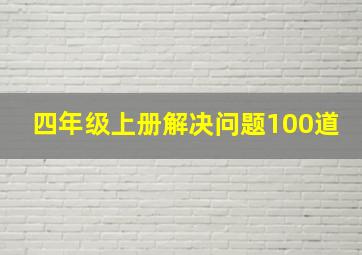 四年级上册解决问题100道