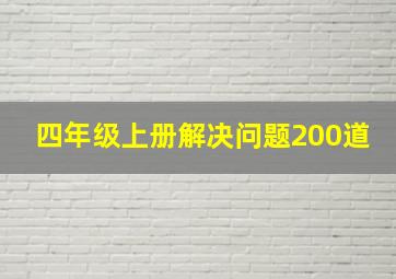 四年级上册解决问题200道