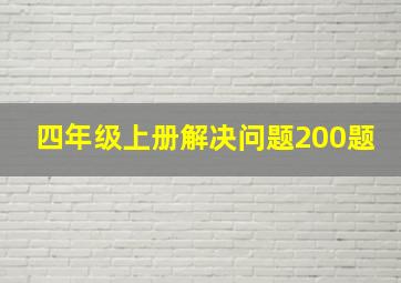 四年级上册解决问题200题