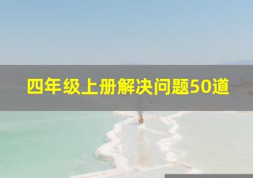 四年级上册解决问题50道