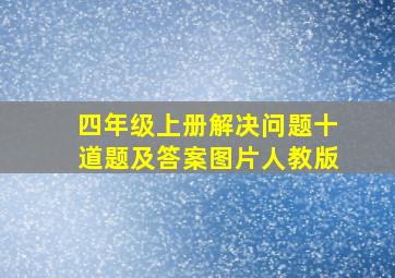 四年级上册解决问题十道题及答案图片人教版