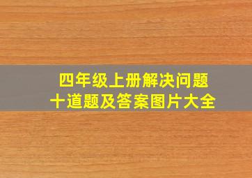 四年级上册解决问题十道题及答案图片大全