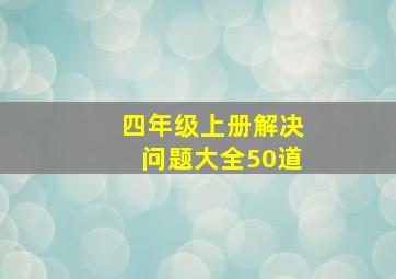 四年级上册解决问题大全50道