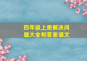 四年级上册解决问题大全和答案语文