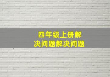 四年级上册解决问题解决问题