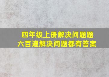 四年级上册解决问题题六百道解决问题都有答案