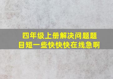 四年级上册解决问题题目短一些快快快在线急啊