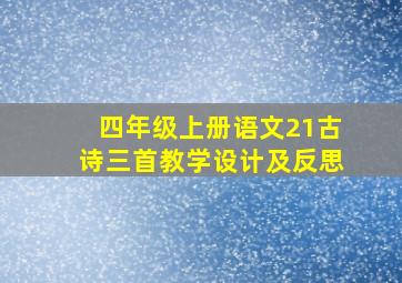 四年级上册语文21古诗三首教学设计及反思