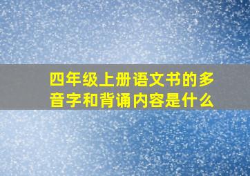 四年级上册语文书的多音字和背诵内容是什么