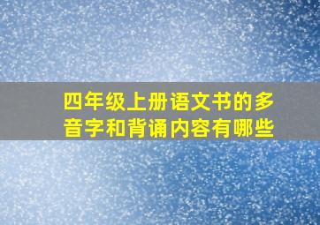 四年级上册语文书的多音字和背诵内容有哪些