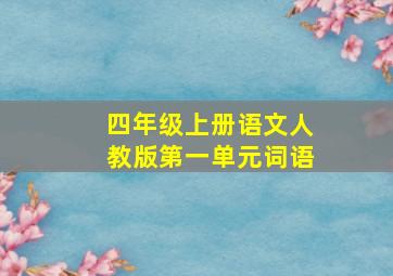 四年级上册语文人教版第一单元词语