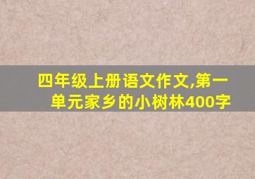 四年级上册语文作文,第一单元家乡的小树林400字