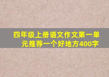 四年级上册语文作文第一单元推荐一个好地方400字