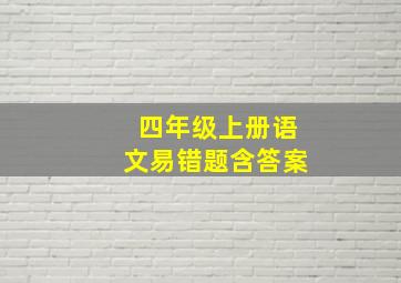 四年级上册语文易错题含答案