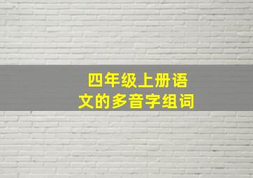 四年级上册语文的多音字组词