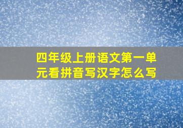 四年级上册语文第一单元看拼音写汉字怎么写