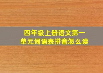 四年级上册语文第一单元词语表拼音怎么读