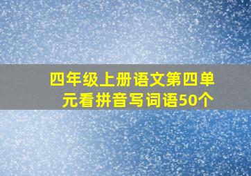 四年级上册语文第四单元看拼音写词语50个