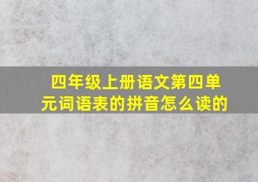 四年级上册语文第四单元词语表的拼音怎么读的