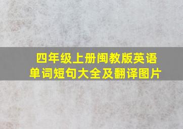 四年级上册闽教版英语单词短句大全及翻译图片