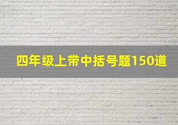 四年级上带中括号题150道