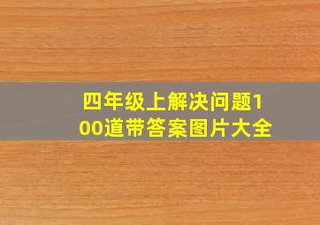 四年级上解决问题100道带答案图片大全