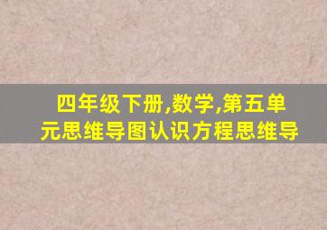 四年级下册,数学,第五单元思维导图认识方程思维导