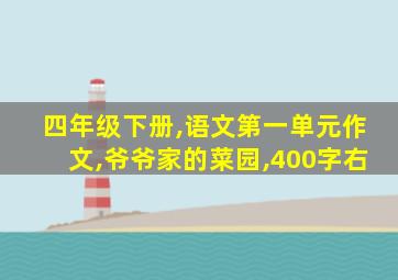 四年级下册,语文第一单元作文,爷爷家的菜园,400字右