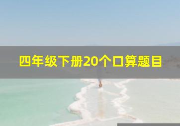 四年级下册20个口算题目