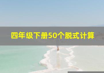 四年级下册50个脱式计算