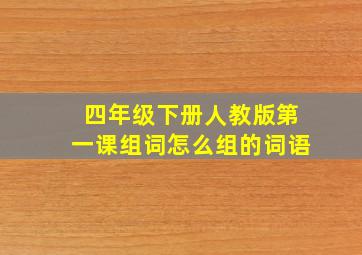 四年级下册人教版第一课组词怎么组的词语