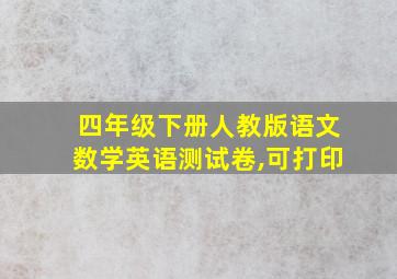 四年级下册人教版语文数学英语测试卷,可打印