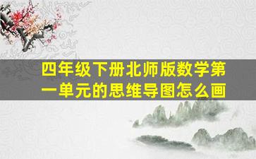 四年级下册北师版数学第一单元的思维导图怎么画