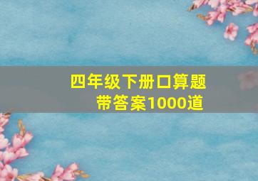 四年级下册口算题带答案1000道