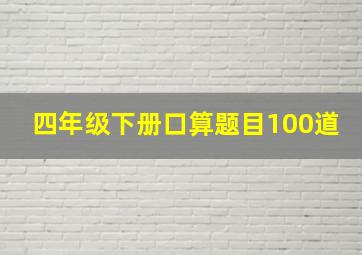 四年级下册口算题目100道